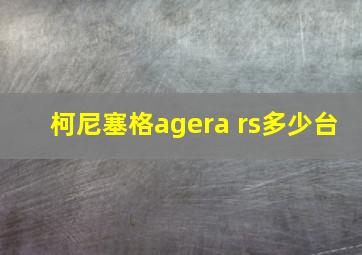 柯尼塞格agera rs多少台